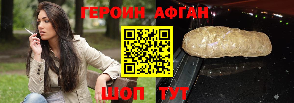 Героин Афган Нефтекумск